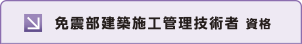 免震部建築施工管理技術者資格