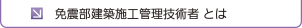 免震部建築施工管理技術者資格