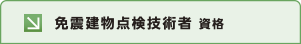 免震部建築施工管理技術者資格