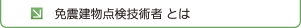 免震部建築施工管理技術者資格