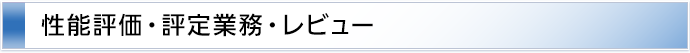 性能評価業務