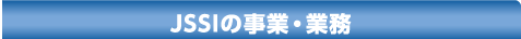 JSSIの事業・業務