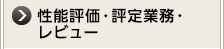 性能評価・評定業務・レビュー