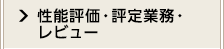 性能評価・評定業務・レビュー