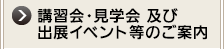 講習会・見学会及び出展イベントのご案内