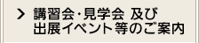 講習会・見学会及び出展イベントのご案内