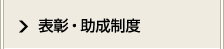 表彰・助成制度