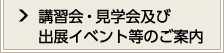 講習会・見学会及び出展イベントのご案内