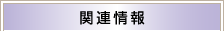�֘A���