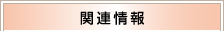 �֘A���