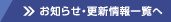 お知らせ・更新情報一覧へ