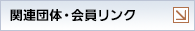 �֘A��ƁE�c�́E��������N