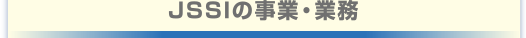 JSSI�̎��ƁE�Ɩ�