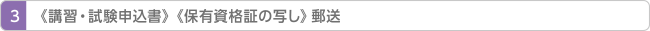 《講習・試験申込書》等の協会への郵送