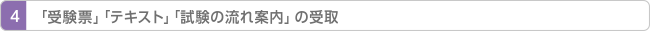 「受験票」「テキスト」「試験当日のご案内」の受取