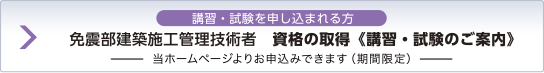 免震部建築施工管理技術者　試験のご案内