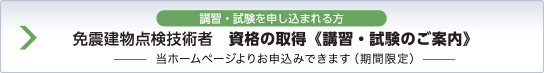 免震部建築施工管理技術者　資格の取得《講習・試験のご案内》