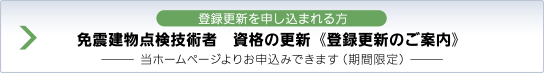 免震部建築施工管理技術者　資格の取得《登録更新のご案内》