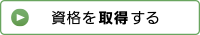 資格を取得する