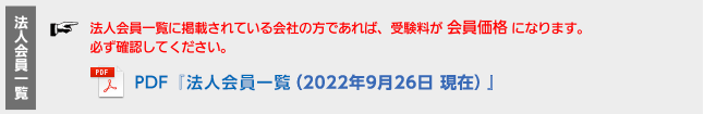 法人会員一覧