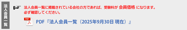 法人会員一覧