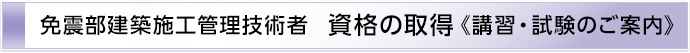 免震部建築施工管理技術者　資格の取得《試験のご案内》