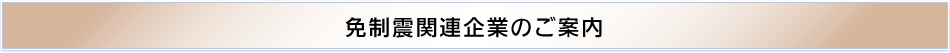 免制震関連企業のご案内