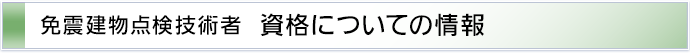 資格についての情報