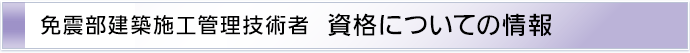 免震部建築施工管理技術者　資格についての情報