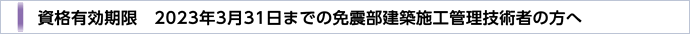 免震部建築施工管理技術者資格