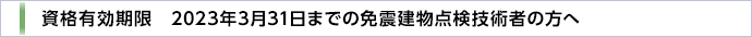 資格有効期限