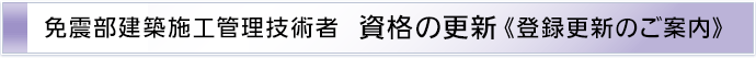 免震部建築施工管理技術者　資格更新のご案内