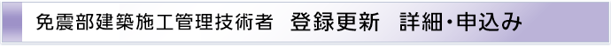 登録更新　詳細・申込み