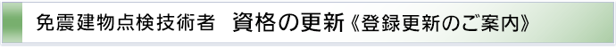 免震建物点検技術者　資格の更新