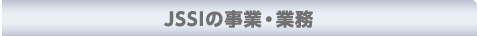 JSSIの事業・業務