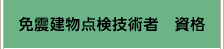 免震建物点検技術者　資格