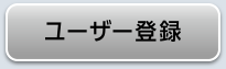 ユーザー登録