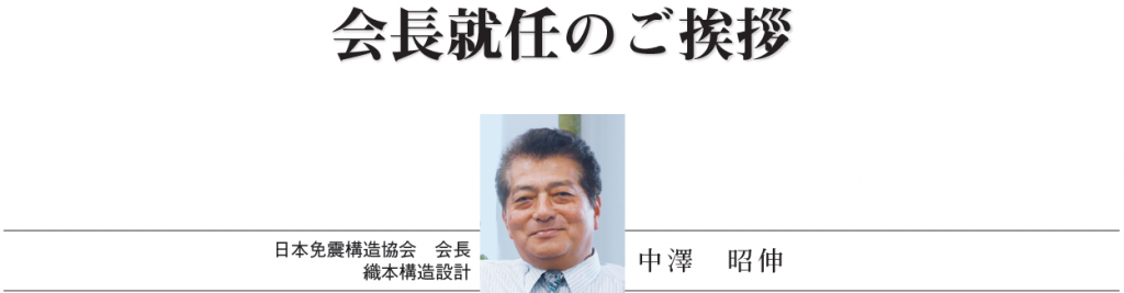 日本免震構造協会　会長　中澤昭伸