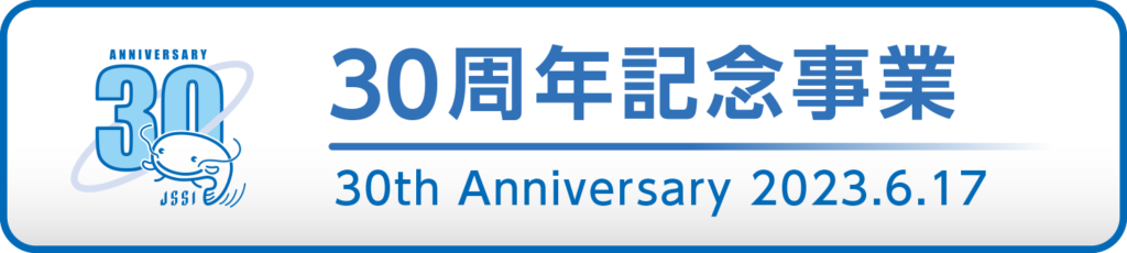 30周年記念事業