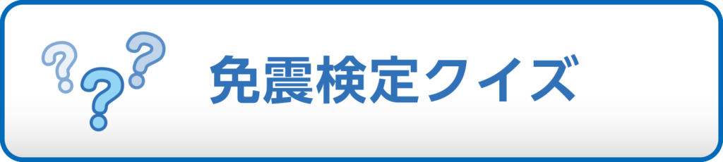 免震検定クイズ