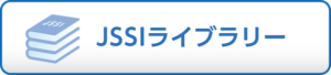 JSSIライブラリー