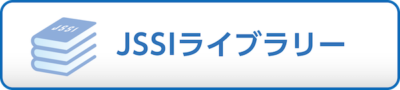 JSSIライブラリー