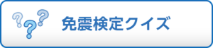 免震検定クイズ