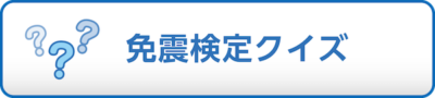 免震検定クイズ