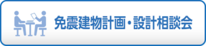 免震建物計画設計説明会