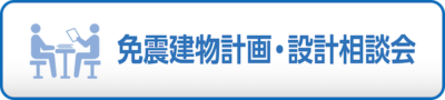 免震建物計画設計説明会